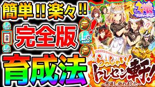 【ウマ娘】かんたん！楽々‼『新シナリオ育成法』完全版‼ 必ず伸びる！地域チューニング＆秘訣持ち越し！ラーメンシナリ...