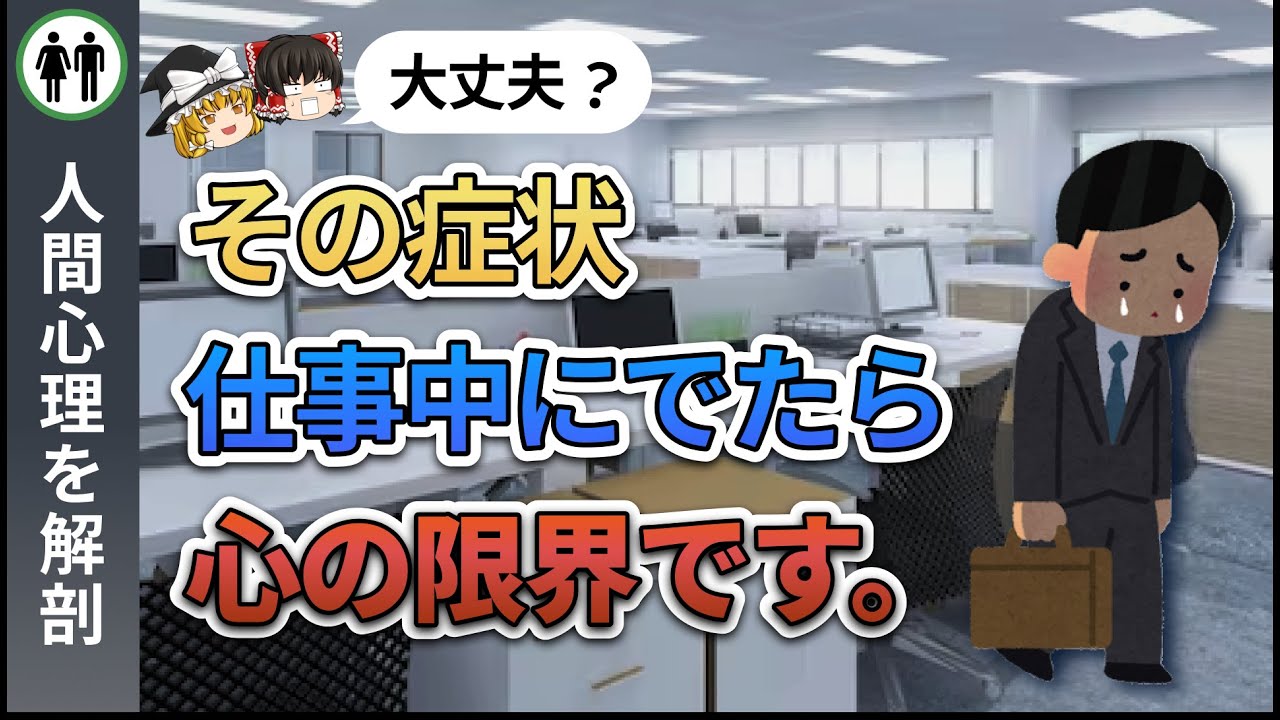 【ゆっくり解説】仕事のストレスが限界に近いサイン【8選】
