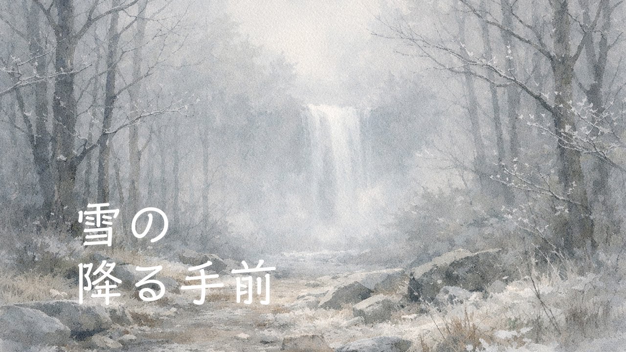 雪の降る手前 – 白く染まる静寂の森✴️｜2.5 Hours｜Calm Cinematic Piano for Sleep & Focus