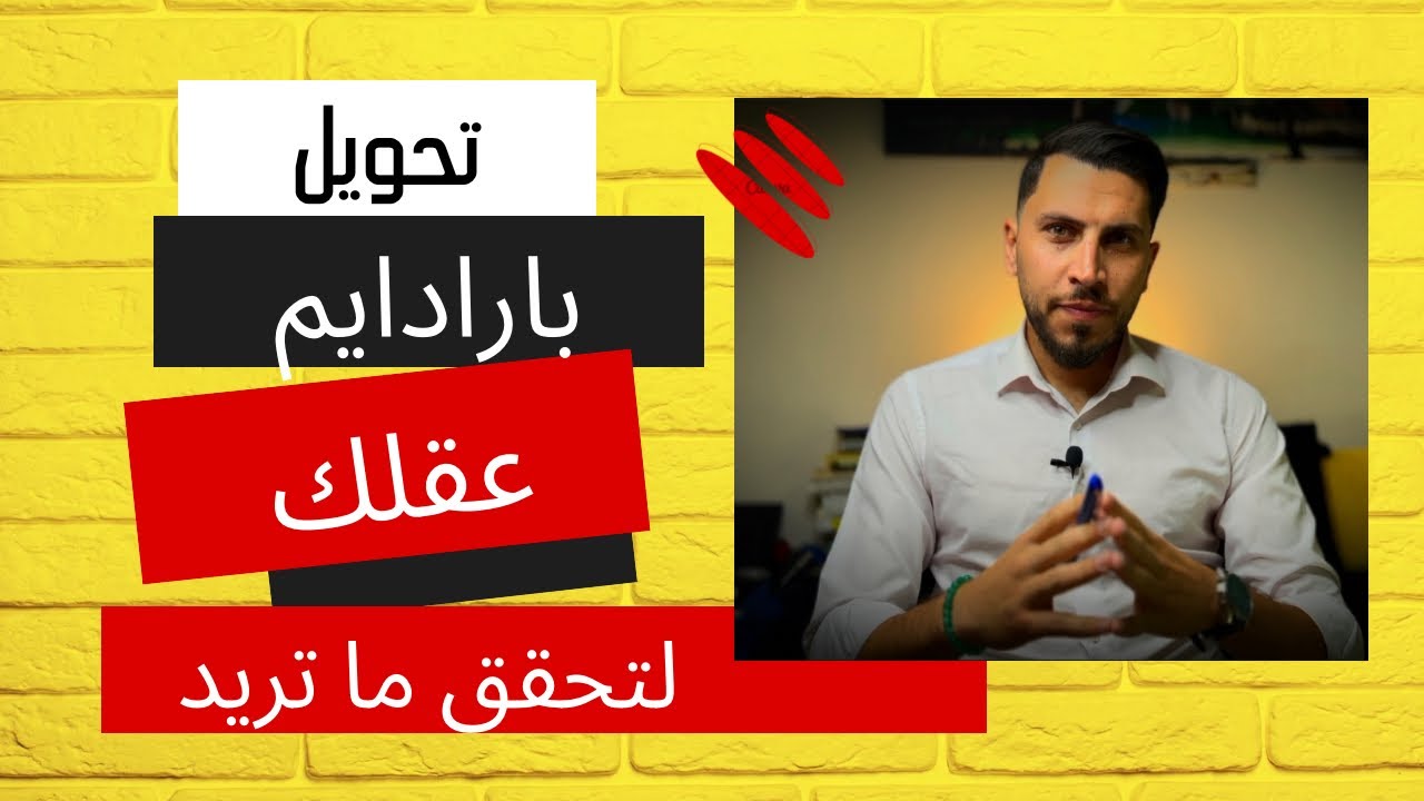 (تحويل البارادايم) الحلقة 