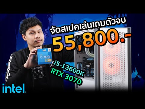 จัดสเปคคอมงบ 55,800 บาท ที่ JIB เน้นเล่นเกมการ์ดจอโหด i5-13600K + RTX 3070