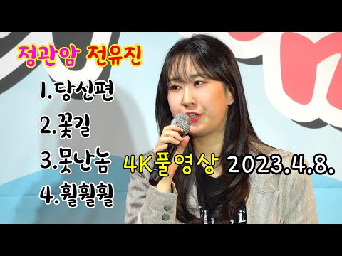 정관암 전유진 [4K풀영상] 2023.4.8