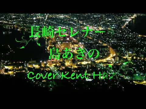長崎セレナーデ 島あきの (#4キー) Cover Kent Haze