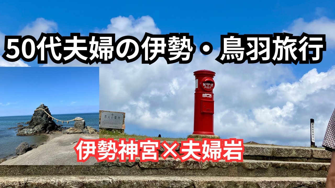 50代夫婦 伊勢＆鳥羽のふたり旅｜静寂と賑わい、癒しの時間を巡って