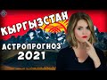 Гороскоп Кыргызстана на 2021 год - Прогнозы астролога Калининой Татьяны