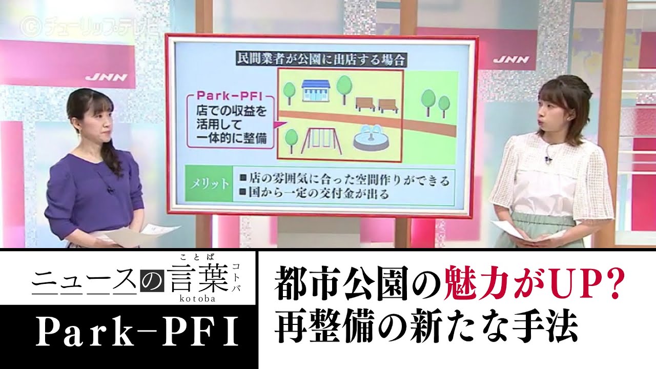 「Park-PFI」で都市公園を再整備！魅力UPの新たな手法（2022年6月8日放送）
