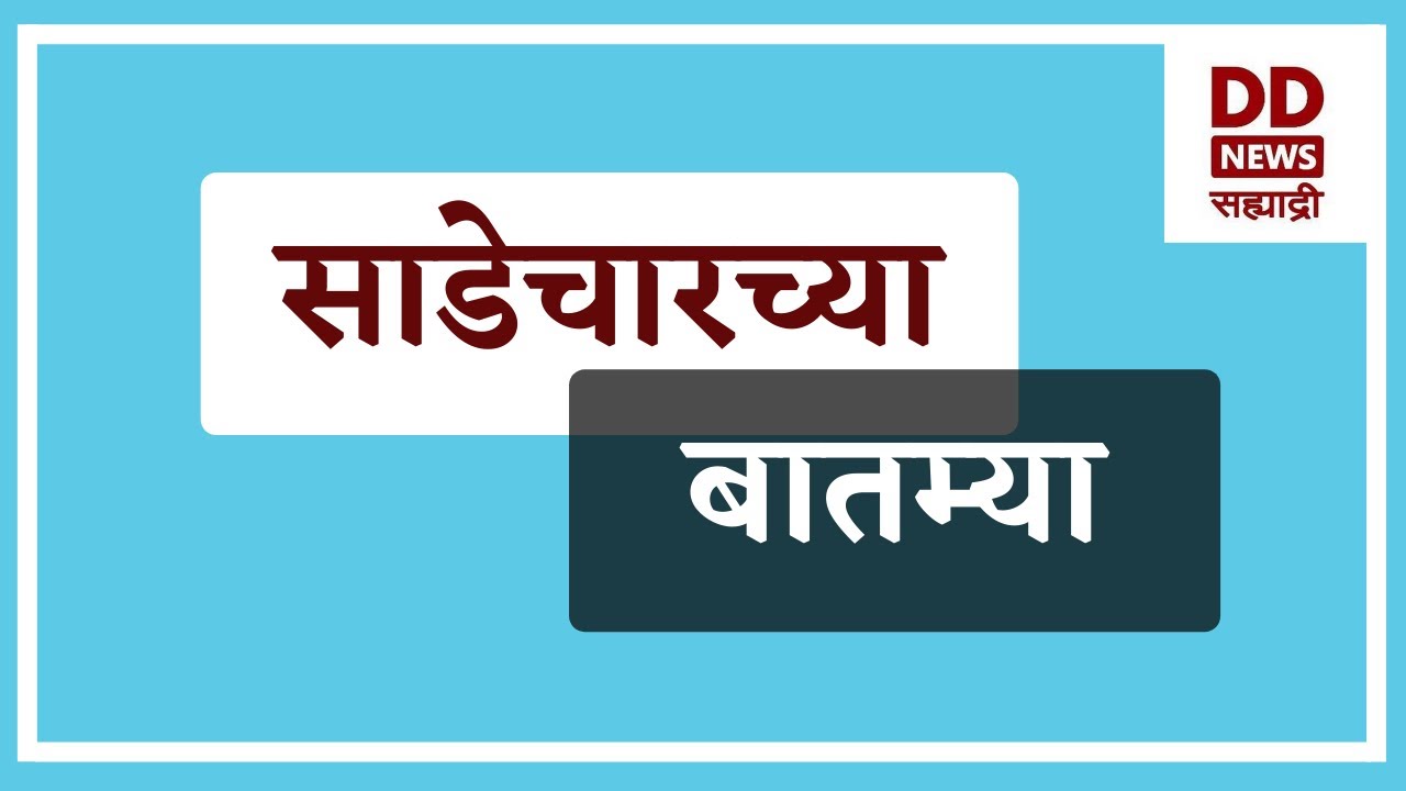 साडेचारच्या  बातम्या | DD Sahyadri News Live | दि. 26.02.2026