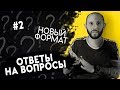 ОТВЕТЫ НА ВОПРОСЫ. Как выстраивать границы? Почему психотерапия не всем легко даётся?