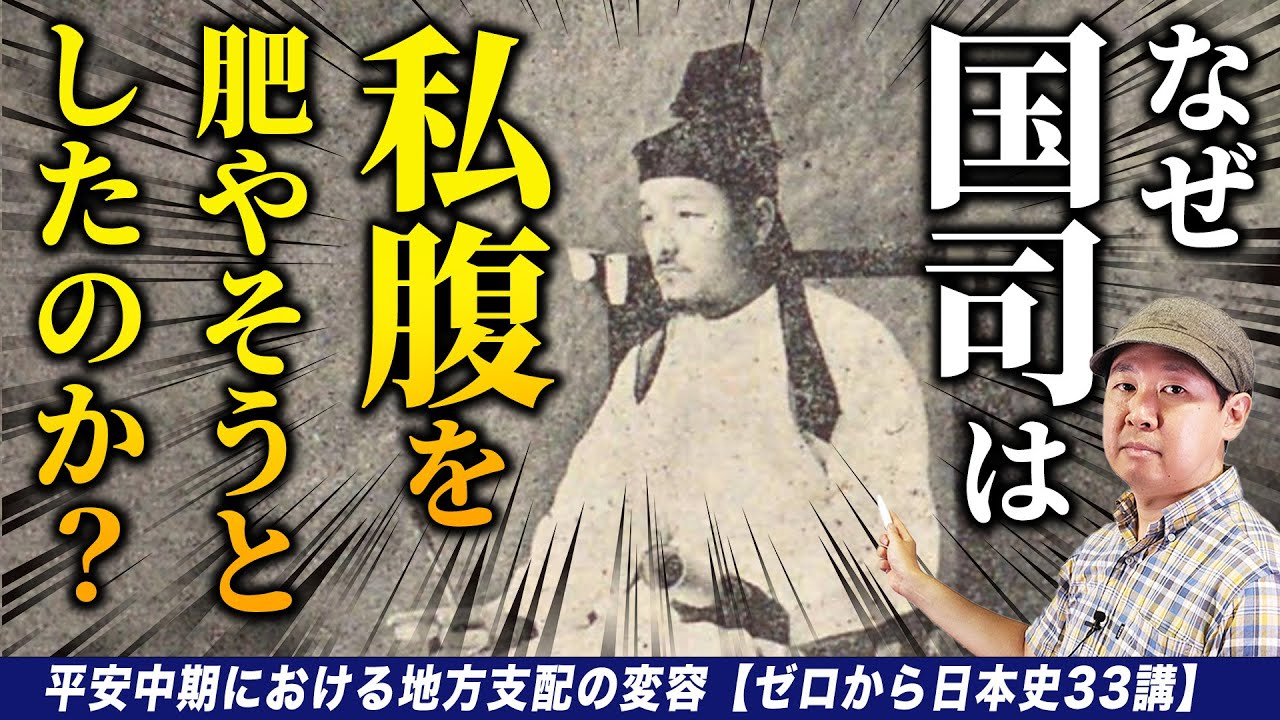 平安中期における地方支配の変容【ゼロから日本史33講】