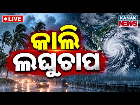 🔴କାଲି ଲଘୁଚାପ | Low Pressure & Potential Cyclone Alert: IMD Weather Update and Track Prediction