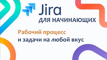 JIRA Базовый курс #5 - Базовая настройка проекта. Рабочий процесс и Задачи