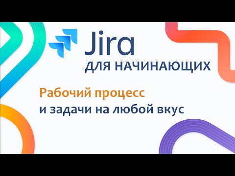 Видео: JIRA Базовый курс #5 - Базовая настройка проекта. Рабочий процесс и Задачи