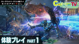 『エグゾプライマル』クローズドネットワークテスト体験プレイ！＜PART-1＞