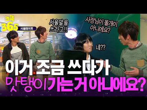 [크큭365] 제품이 너무 싸서 그런데 조금 쓰다가 맛탱이 가는거 아니에요? #서울메이트 | KBS 방송