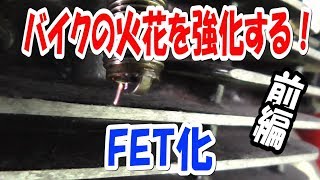 バイクの火花を強化する！！前編 (FET化)