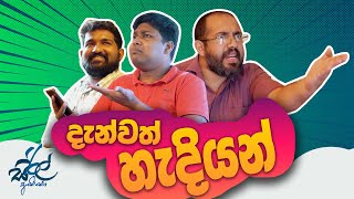 දැන්වත් හැදියන් | Danvath Hadiyan | Siril Videos