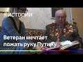 Хочу пожать Путину руку! 97-летний ветеран ВОВ просит помощи, чтобы попасть на парад Победы