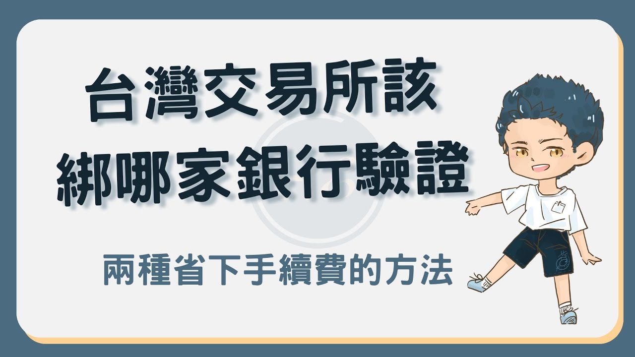 台灣交易所該用哪家銀行驗證？這樣做省下入金手續費15元！#台灣交易所入金- YouTube