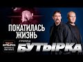 группа БУТЫРКА Покатилась жизнь Official HD Remastered Video группаБутырка