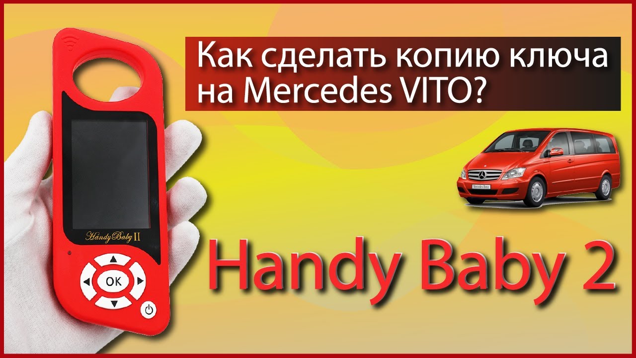 Изготовление ключа для Мерседес Вито / handy baby / id42