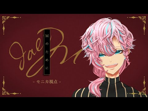 【 マーダーミステリー 】Mのために￤ モニカ 視点 -【 櫻見マリオ / Vtuber 】