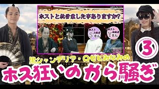 「ホストに通う女」ズバリ本音を大激白！（ゲストあり）黒とみなみのホス狂いのから騒ぎ③