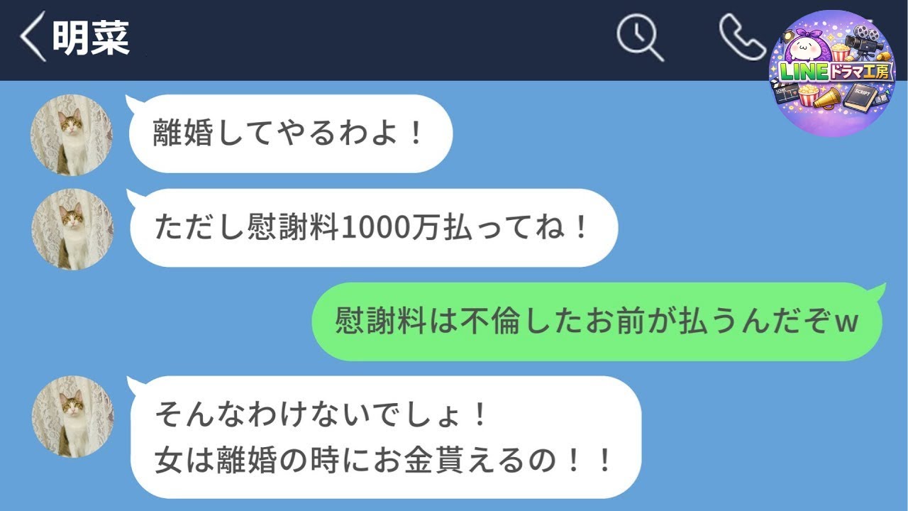 【LINE】不倫したくせに慰謝料がもらえると本気で信じていた勘違い嫁→現実を突きつけた瞬間の反応がヤバすぎたwww【声あり／再UP】