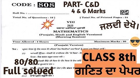 pseb 8th class mathematics paper 2025 | 25 feburary 2025 | pseb class 8 mathematics paper 2025 #pseb