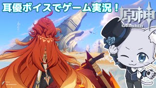 【原神】#258 Ver.5.4編その2！第5章第5幕「灼烈の反魂の詩」その2！古名を作ってもらいにこだまの子にいくー！もうできちゃうのかなー？(*‘ω‘ *)？耳優ボイスでゲーム実況！