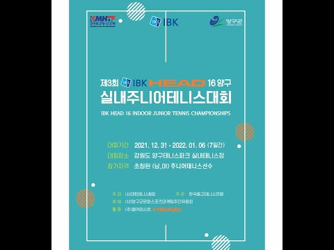 제3회 IBK 헤드 16 실내주니어테니스대회[1번코트]