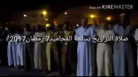 صلاة التراويح القارئ إدريس المحترم