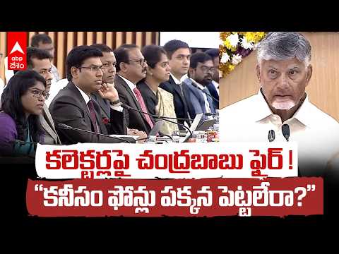 Collectors Conference: అధికారులపై చంద్రబాబు ఫైర్.. “ఫోన్లు పక్కన పెట్టలేరా?” | Chandrababu Naidu