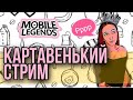 СТРИМ КОТОРЫЙ ВСЕ ЗАСЛУЖИЛИ. МОБАЙЛ ЛЕГЕНДС. MOBILE LEGENDS.  ЕДА.