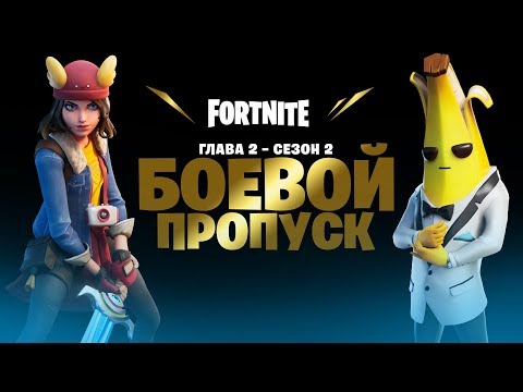 Второй сезон второй главы Fortnite | Видеоролик боевого пропуска