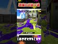 【スプラ3】悪魔の武器3選【Splatoon3】小ネタ/キャラコン/小技/テクニック/あるある/スプラトゥーン/声真似 #shorts