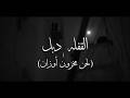 القفلة دبل لحن مخزون اوزان
