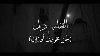 القفلة دبل ريمكس لحن مخزون اوزان