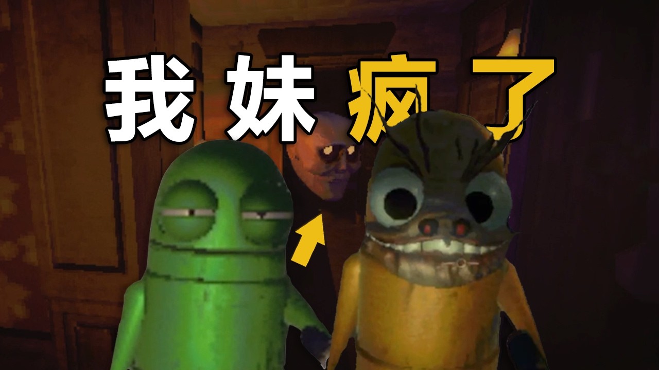 第一次帶妹妹玩這個遊戲，她瘋了！