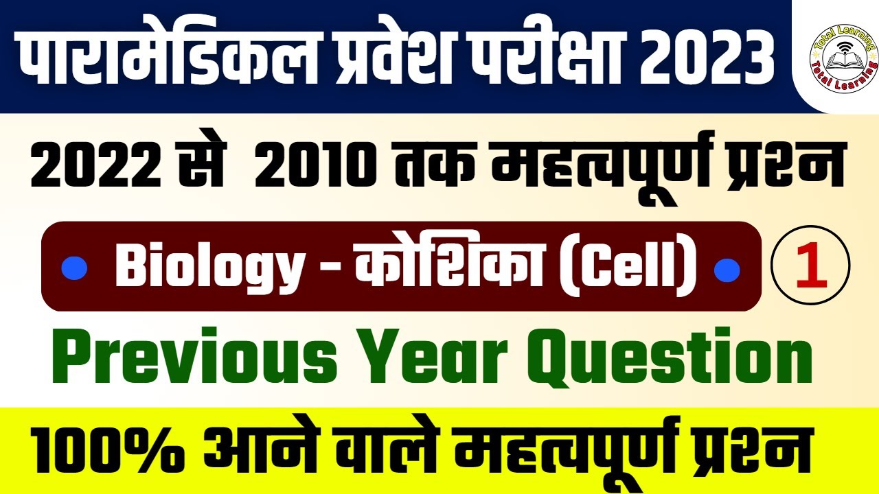 paramedical (pm/pmm) important biology questions 2023| bihar paramedical important questions 2023|