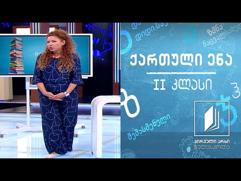 ქართული, II კლასი - ,,წითელი ფანქარი“ #ტელესკოლა