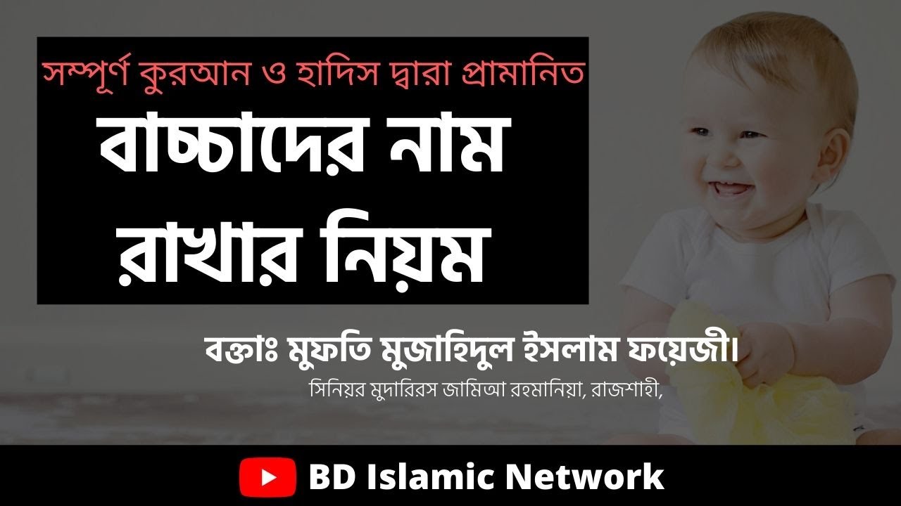 বাচ্চাদের নাম রাখার নিয়ম ।। মুফতি মুজাহিদুল ইসলাম ফয়েজী।। BD Islamic ...