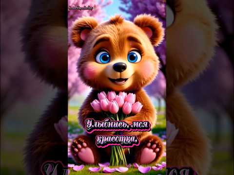 Моей красотке!💐🌷🌺#тебе #вам #моимдрузьям #моимдрузьямслюбовью #популярное #рекомендации
