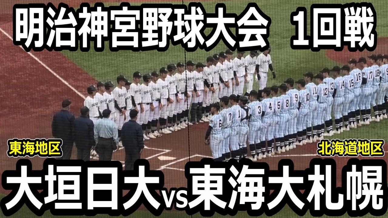 ダイジェスト】明治神宮野球大会 大垣日大vs東海大札幌 - YouTube