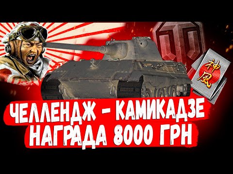 Видео: КАМИКАДЗЕ ЧЕЛЛЕНДЖ ➡️ ОХОТА НА ТУ САМУЮ ДЕСЯТКУ КОТОРАЯ ПРИНЕСЕТ 8000 ГРН🫰