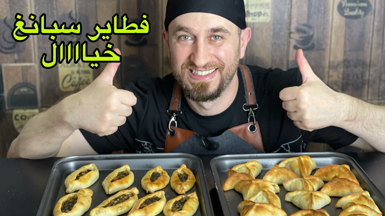 فطاير السبانخ على الطريقة الشامية التراثية ولمسة سحرية مني