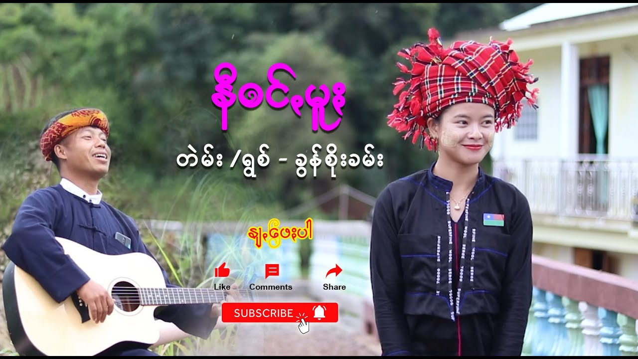 နီဝင်ꩻမူႏ - ခွန်စိုးခမ်း