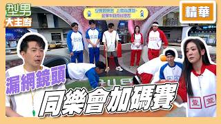【會員搶先看】體育老師吳秉承嚴格訓練 MAX師傅跟江宏傑在同一個球隊？！ 烏龜烏龜翹差點累鼠胖胖｜網路獨家花絮｜型男大主廚