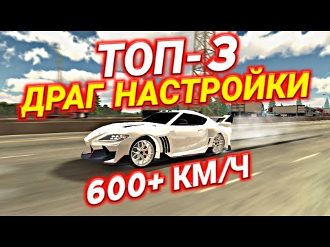 ТОП-3 САМЫХ БЫСТРЫХ ДРАГ НАСТРОЙКИ В КАР ПАРКИНГ! | Car Parking Multiplayer