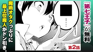 【まんが】第２話「兄が何か企んでいます」『転生したら第七王子だったので、気ままに魔術を極めます』 ep2