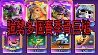 多季強勢骨巨槌輕鬆上分Meta推薦！｜ClashRoyale皇室戰爭 #xiake #天梯 2天登上排行 速轉大閃亡靈巨人 Clashroyale皇室戰爭 Xiake 天梯